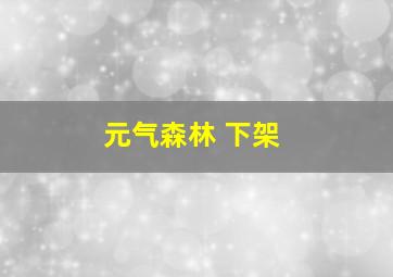 元气森林 下架